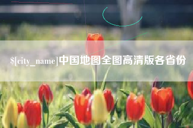 建湖中国地图全图高清版各省份