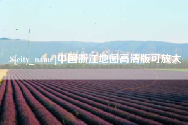 建湖中国浙江地图高清版可放大