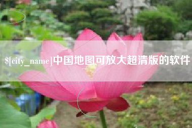 建湖中国地图可放大超清版的软件