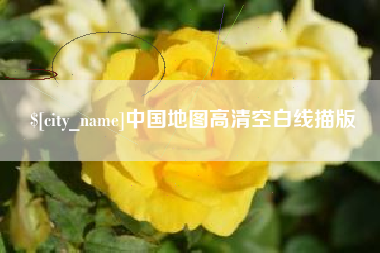 建湖中国地图高清空白线描版