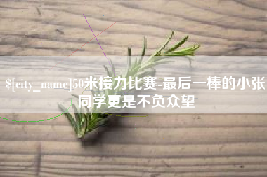 建湖50米接力比赛-最后一棒的小张同学更是不负众望