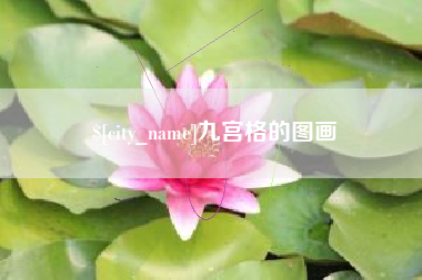 建湖九宫格的图画