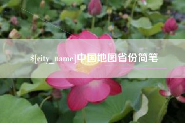 建湖中国地图省份简笔