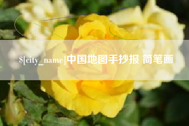 建湖中国地图手抄报 简笔画