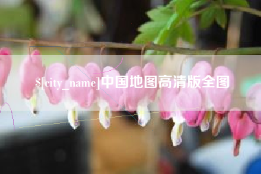 建湖中国地图高清版全图