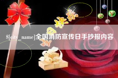 建湖全国消防宣传日手抄报内容