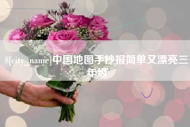 建湖中国地图手抄报简单又漂亮三年级