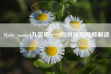 建湖九宫格1一9如何排列视频解读