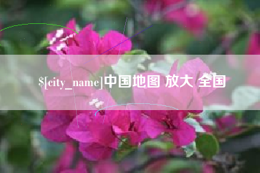 建湖中国地图 放大 全国