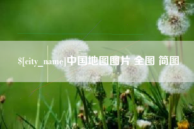 建湖中国地图图片 全图 简图