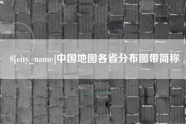 建湖中国地图各省分布图带简称