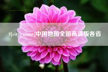 建湖中国地图全图高清版各省