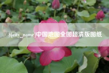 建湖中国地图全图超清版图纸