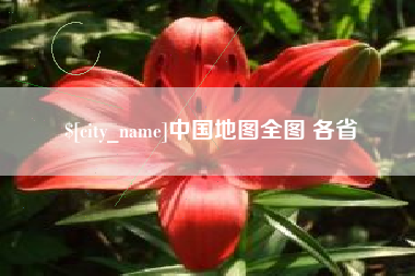 建湖中国地图全图 各省