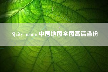 建湖中国地图全图高清省份
