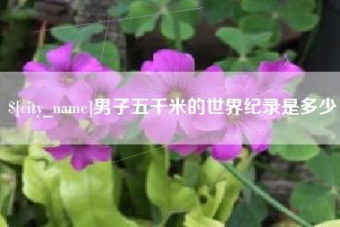 建湖男子五千米的世界纪录是多少
