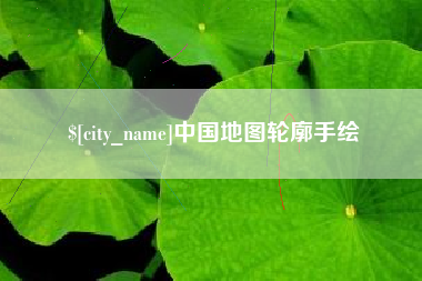 建湖中国地图轮廓手绘