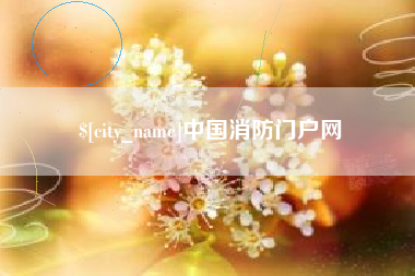 建湖中国消防门户网