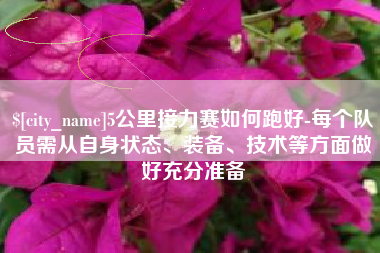 建湖5公里接力赛如何跑好-每个队员需从自身状态、装备、技术等方面做好充分准备