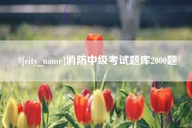 建湖消防中级考试题库2000题