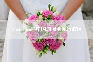 建湖中国地图全图行政区