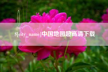 建湖中国地图超高清下载