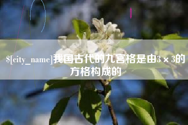 建湖我国古代的九宫格是由3×3的方格构成的