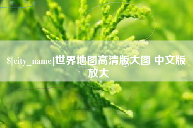 建湖世界地图高清版大图 中文版 放大
