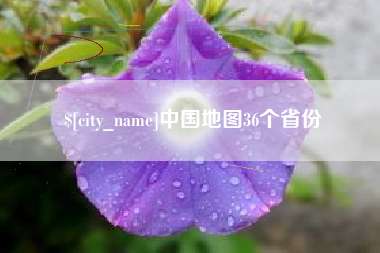 建湖中国地图36个省份