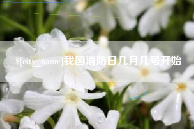 建湖我国消防日几月几号开始