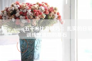 建湖五千米比赛技巧-：扎实的日常训练是成功的基石
