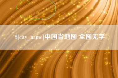 建湖中国省地图 全图无字