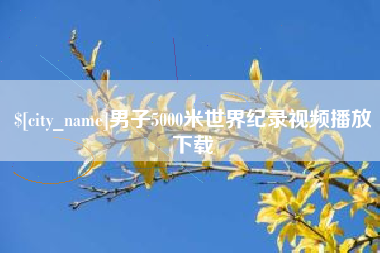 建湖男子5000米世界纪录视频播放下载