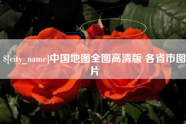 建湖中国地图全图高清版 各省市图片