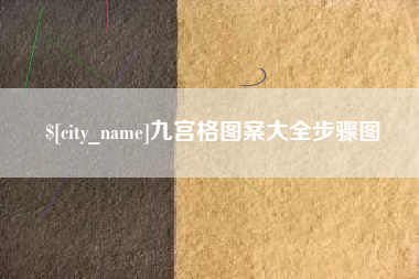 建湖九宫格图案大全步骤图