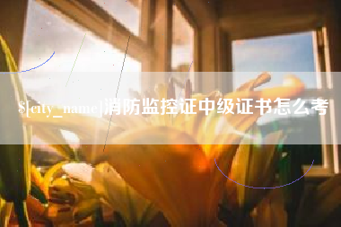 建湖消防监控证中级证书怎么考
