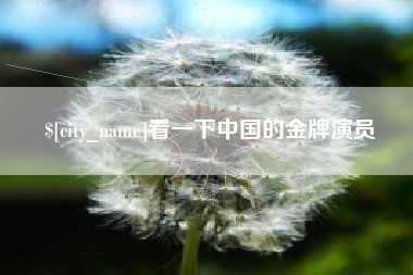 建湖看一下中国的金牌演员