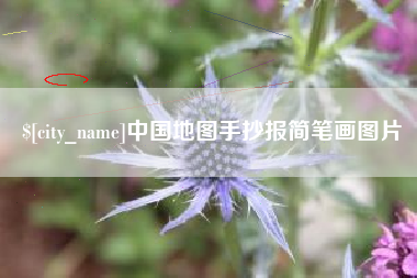 建湖中国地图手抄报简笔画图片