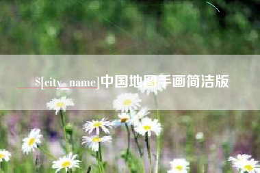建湖中国地图手画简洁版