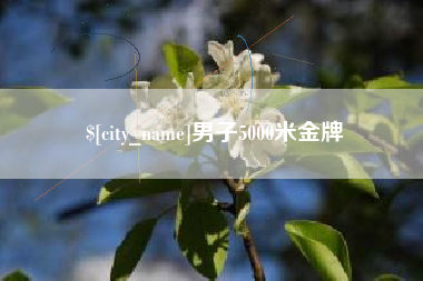 建湖男子5000米金牌