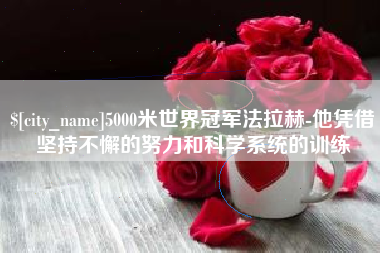 建湖5000米世界冠军法拉赫-他凭借坚持不懈的努力和科学系统的训练