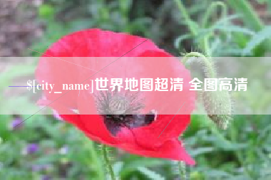 建湖世界地图超清 全图高清