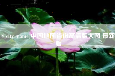 建湖中国地图省份高清版大图 最新版