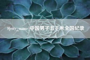 建湖中国男子五千米全国纪录