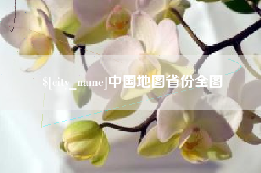 建湖中国地图省份全图