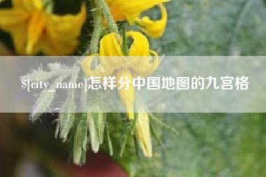 建湖怎样分中国地图的九宫格