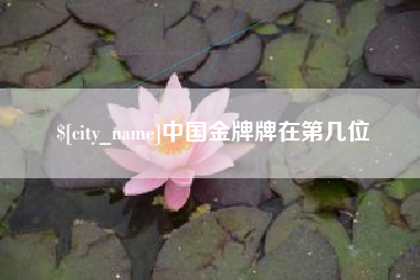建湖中国金牌牌在第几位