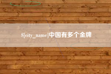 建湖中国有多个金牌