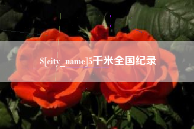 建湖5千米全国纪录