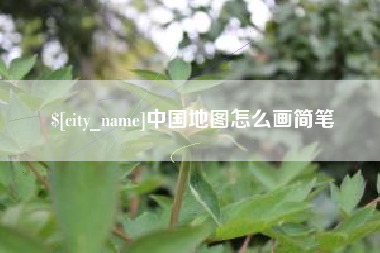 建湖中国地图怎么画简笔
